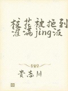 校花被拖到公厕灌满jing液