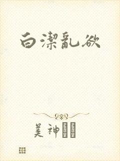 白洁乱欲