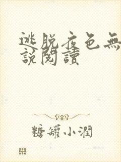 逃脱夜色无边小说阅读