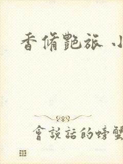 香修艳旅 小说