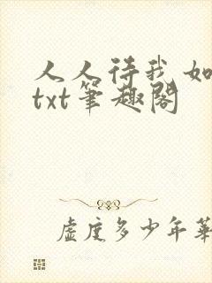 人人待我如炉鼎txt笔趣阁