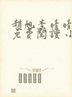 赵旭李晴晴小说免费阅读 小说