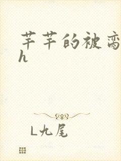 芊芊的被脔日常h