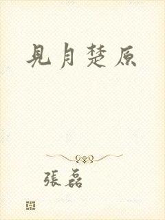 见月楚原