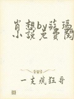 肖想by苏玛丽小说免费阅读