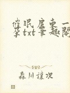 催眠房东一家怀孕txt笔趣阁