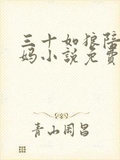 三十如狼陪读妈妈小说免费阅读