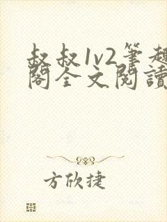 叔叔1v2笔趣阁全文阅读