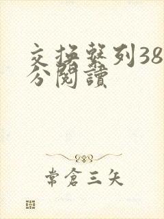 交换系列38部分阅读