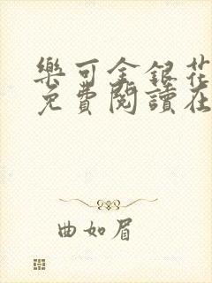 乐可金银花全文免费阅读在线txt