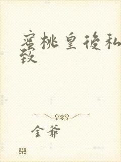 蜜桃皇后私密紧致