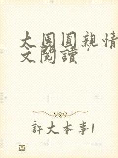 大团圆亲情会全文阅读