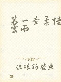 第一章柔佳初尝云雨