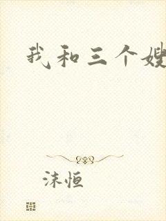 我和三个嫂子