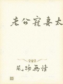 老公宠妻太甜蜜