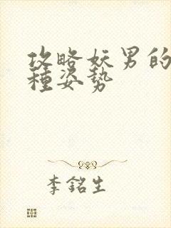 攻略妖男的一万种姿势