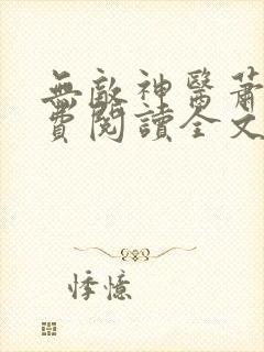 无敌神医萧轩免费阅读全文