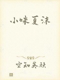 小咪夏沫