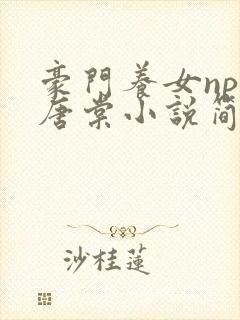 豪门养女npc唐棠小说简介