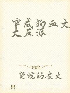 穿成狗血文中的大反派