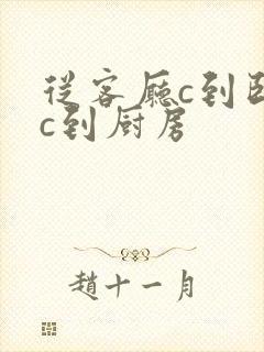 从客厅c到卧室c到厨房