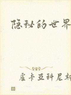 隐秘的世界