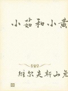 小茹和小黄狗
