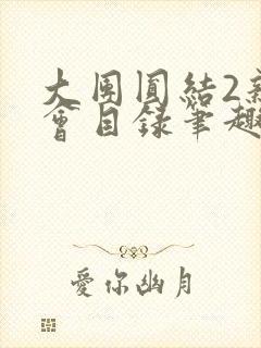 大团圆结2亲情会目录笔趣阁