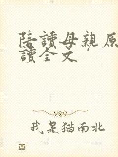 陪读母亲原文阅读全文