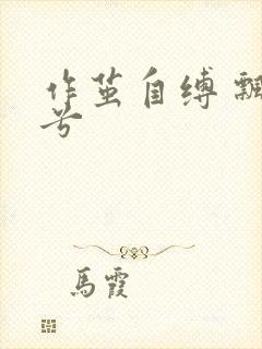 作茧自缚 飘阿兮