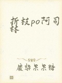 折枝po阿司匹林