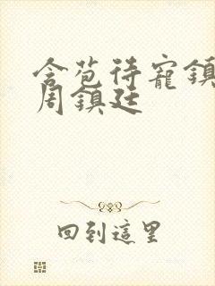 含苞待宠镇国公周镇廷