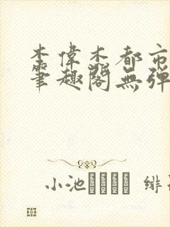 李伟杰都市奇缘笔趣阁无弹窗免费阅读