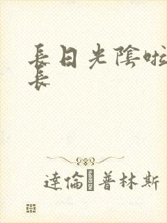 长日光阴啦啦队长