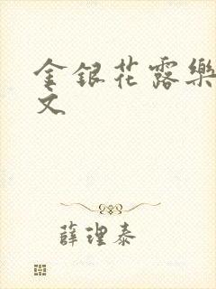 金银花露乐可全文