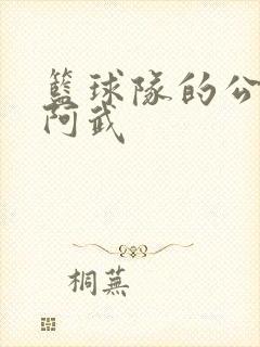 篮球队的公用狗阿武