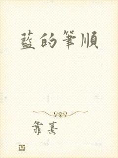 蓝的笔顺