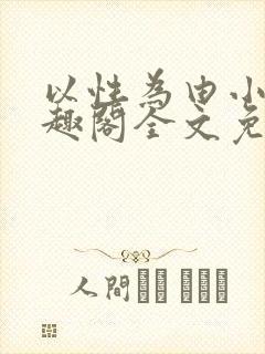 以性为由小说笔趣阁全文免费阅读