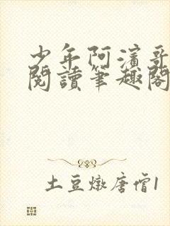 少年阿滨哥全文阅读笔趣阁封面