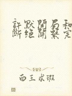 许默开局和父母断绝关系完整版