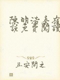 陈明浩秦岭的小说免费阅读