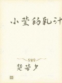 小莹的乳汁