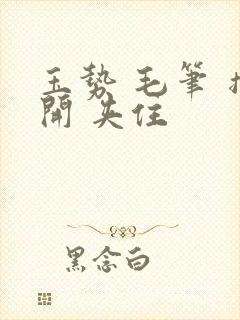 玉势 毛笔 撑开 夹住