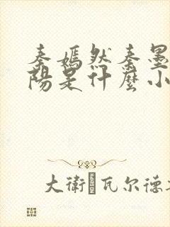 秦嫣然秦墨浓林阳是什么小说