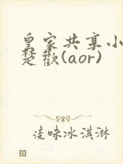 皇家共享小公主楚欢(aor)