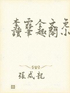 李霖全文免费阅读笔趣阁小说