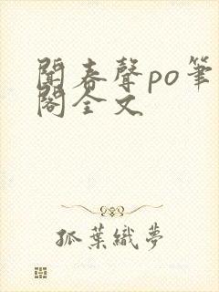 闻春声po笔趣阁全文