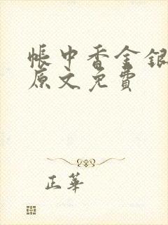 帐中香金银花露原文免费