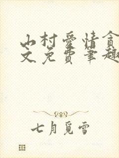 山村爱情贪欢全文免费笔趣阁无弹窗阅读