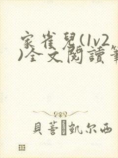 家雀儿(1v2)全文阅读笔趣阁